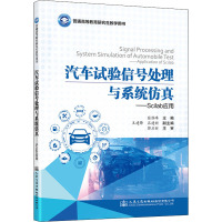 汽车试验信号处理与系统仿真——Scilab应用 张维峰 编 专业科技 文轩网