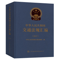 中华人民共和国交通法规汇编.2021 中华人民共和国交通运输部 编 专业科技 文轩网