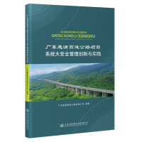 广东惠清高速公路项目系统大安全管理创新与实践 广东惠清高速公路有限公司 编 专业科技 文轩网