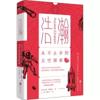 浩瀚 永不止步的太空探索 (英)保罗·帕森斯 著 王凌,李悦宁 译 专业科技 文轩网