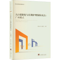 人口老龄化与长期护理保险试点:广州模式 陈永杰,张家玉 著 经管、励志 文轩网