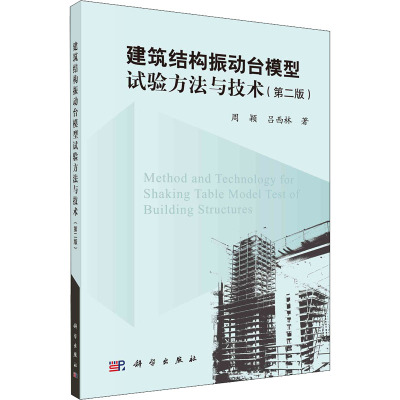 建筑结构振动台模型试验方法与技术(第2版) 周颖,吕西林 著 专业科技 文轩网