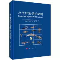 水生野生保护动物(精) 江建平,李新正,王蘅 著 专业科技 文轩网