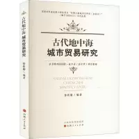 古代地中海城市贸易研究 徐跃勤 编 社科 文轩网