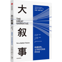大叙事 构建韧性、公平和可持续的社会 (德)克劳斯·施瓦布,(法)蒂埃里·马勒雷 著 世界经济论坛北京代表处 译 