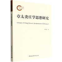 章太炎庄学思想研究 李智福 著 社科 文轩网