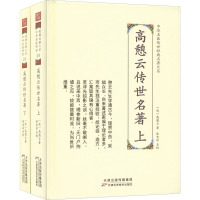 高憩云传世名著(全2册) [清]高憩云 著 生活 文轩网