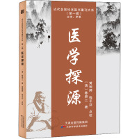 医学探源 [清]陈鼎三 著 生活 文轩网