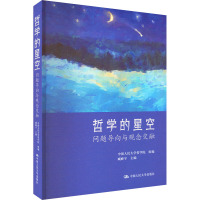 哲学的星空 问题导向与观念交融 中国人民大学哲学院,臧峰宇 编 社科 文轩网