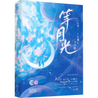 等月光 木甜 著 文学 文轩网