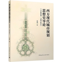 西方现代城市规划思想史导论(19世纪末-1940年代) 刘亦师 著 专业科技 文轩网