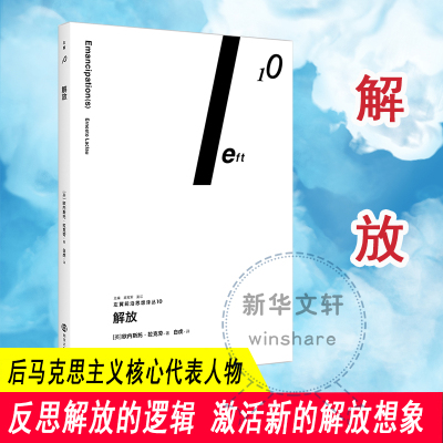 解放 (英)欧内斯托·拉克劳 著 白虎 译 社科 文轩网