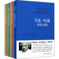 世界四大短篇小说集 马克·吐温短篇小说集+莫泊桑短篇小说集+契诃夫短篇小说集+欧·亨利短篇小说集(全4册) 