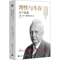 理性与生存 五个讲座 (德)卡尔·雅斯贝尔斯 著 杨栋 译 社科 文轩网