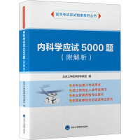 内科学应试5000题(附解析) 北京大学医学部专家组 编 大中专 文轩网