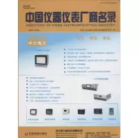 中国仪器仪表厂商名录 机械工业仪器仪表综合技术经济研究所 编 著 经管、励志 文轩网