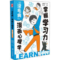 "没毛病"漫画心理学 掌握学习力 漫友文化 绘 少儿 文轩网