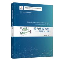 激光热敏光刻——原理与方法 魏劲松 著 专业科技 文轩网