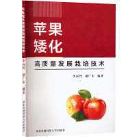 苹果矮化高质量发展栽培技术 李丙智,褚广东编著. 编 专业科技 文轩网