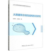 大跨建筑非线性结构形态研究 孙明宇,刘德明 著 专业科技 文轩网