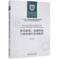 货币政策、金融科技与商业银行信贷配置 盛天翔 著 经管、励志 文轩网