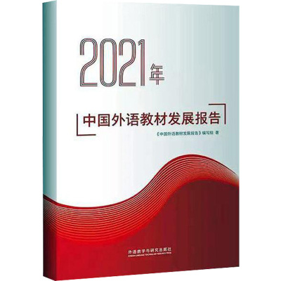 2021 年中国外语教材发展报告 《中国外语教材发展报告编写组》 编 文教 文轩网
