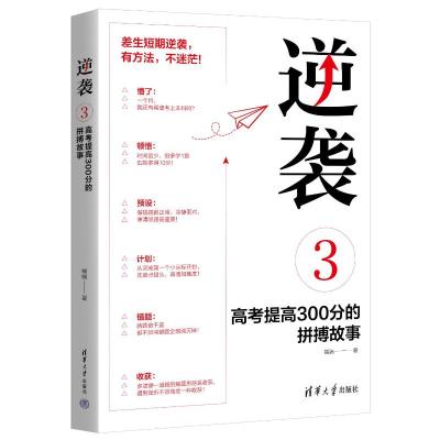 逆袭 3 高考提高300分的拼搏故事 端端 著 文教 文轩网