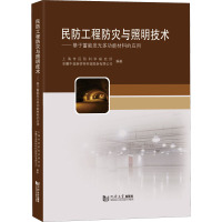 民防工程防灾与照明技术——基于蓄能发光多功能材料的应用 上海市民防科学研究所,安徽中益新材料科技股份有限公司 编 