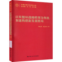 以双循环战略转型为契机加速构建新发展格局 刘元春,范志勇 著 张东刚,刘伟 编 经管、励志 文轩网