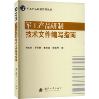 军工产品研制技术文件编写指南 梅文华 等 编 专业科技 文轩网