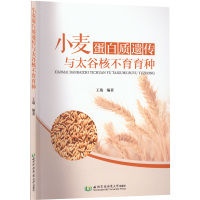 小麦蛋白质遗传与太谷核不育育种 王瑞 著 王瑞 编 专业科技 文轩网
