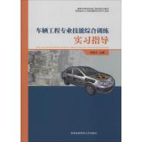 车辆工程专业技能综合训练实习指导 侯俊才 编 专业科技 文轩网