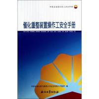 催化重整装置操作工安全手册(中国石油岗位员工安全手册) 中国石油天然气集团公司安全环保与节能部 著作 著 专业科技 