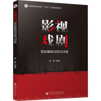 影视戏剧语言基础与技巧训练 秦敏 编 艺术 文轩网