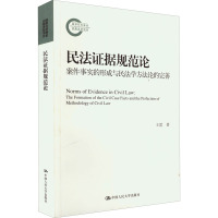 民法证据规范论 案件事实的形成与民法学方法论的完善 王雷 著 社科 文轩网