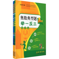 奥数典型题举一反三 8年级(全2册) 单墫 编 文教 文轩网
