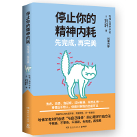 停止你的精神内耗 先完成,再完美 (美)刘轩 著 社科 文轩网