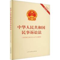 中华人民共和国民事诉讼法(含最新民事诉讼法司法解释) 2022年最新版 人民法院出版社 社科 文轩网