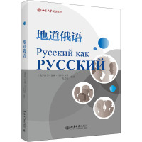 地道俄语 (俄罗斯)叶莲娜·马尔卡索娃,陈思红 编 大中专 文轩网