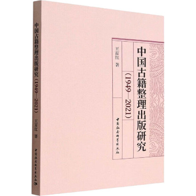 中国古籍整理出版研究(1949-2021) 王育红 著 文学 文轩网