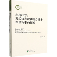 超越GDP:对经济表现和社会进步衡量标准的探索 李冻菊 著 经管、励志 文轩网