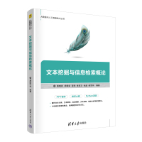 文本挖掘与信息检索概论 蔡晓妍 等 编 专业科技 文轩网