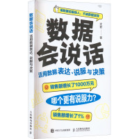 数据会说话 活用数据表达、说服与决策 沈君 著 专业科技 文轩网