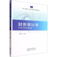 财务审计学 叶陈云 编 经管、励志 文轩网