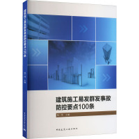 建筑施工易发群发事故防控要点100条 杨一伟 编 专业科技 文轩网