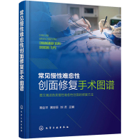 常见慢性难愈性创面修复手术图谱 周业平,满忠亚,刘志 编 生活 文轩网