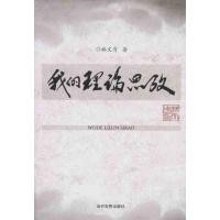 我的理论思考 林文肯 著 经管、励志 文轩网