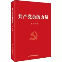 共产党员的力量 马文 著 社科 文轩网