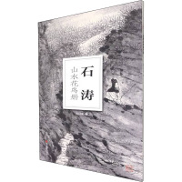 石涛山水花鸟册 南山书画 编 艺术 文轩网