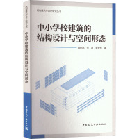 中小学校建筑的结构设计与空间形态 郭屹民,李萌,朱梦然 著 专业科技 文轩网